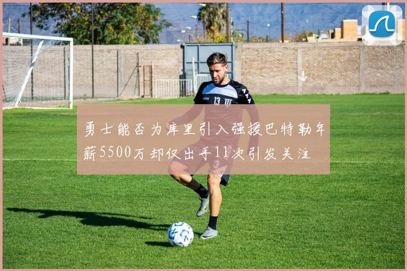 勇士能否为库里引入强援巴特勒年薪5500万却仅出手11次引发关注