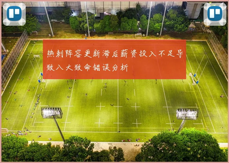 热刺阵容更新滞后薪资投入不足导致八大致命错误分析