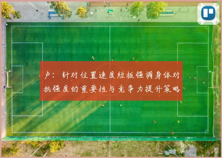 卢：针对位置速度短板强调身体对抗强度的重要性与竞争力提升策略