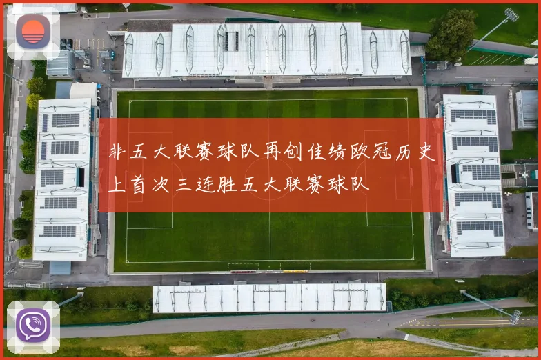 非五大联赛球队再创佳绩欧冠历史上首次三连胜五大联赛球队