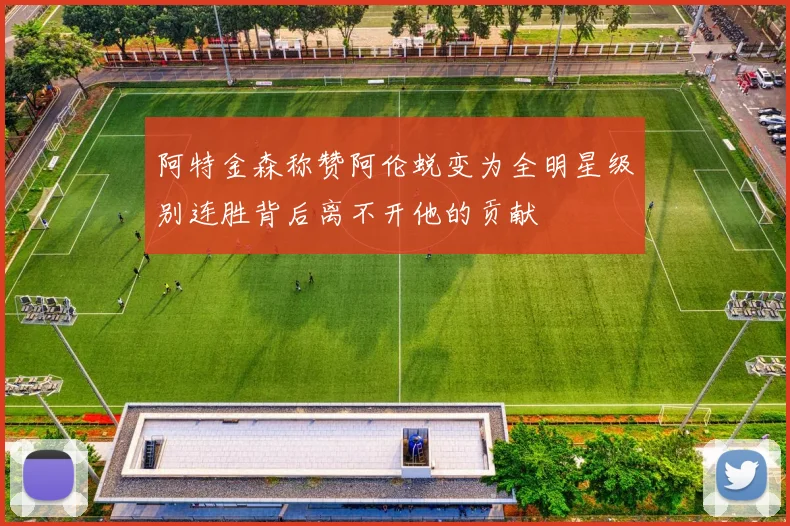 阿特金森称赞阿伦蜕变为全明星级别连胜背后离不开他的贡献