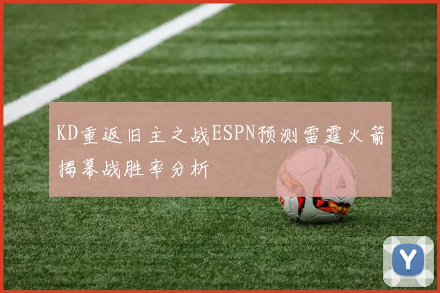 KD重返旧主之战ESPN预测雷霆火箭揭幕战胜率分析