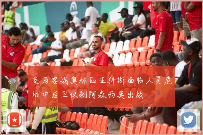 皇马客战奥林匹亚科斯面临人员危机中后卫仅剩阿森西奥出战