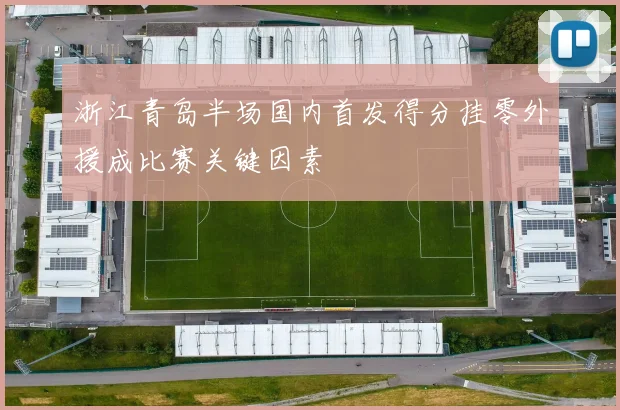 浙江青岛半场国内首发得分挂零外援成比赛关键因素