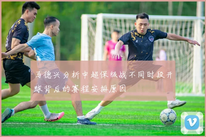 马德兴分析中超保级战不同时段开球背后的赛程安排原因