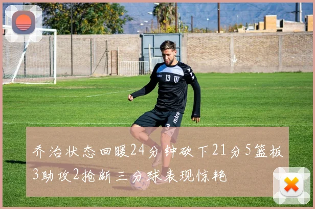 乔治状态回暖24分钟砍下21分5篮板3助攻2抢断三分球表现惊艳